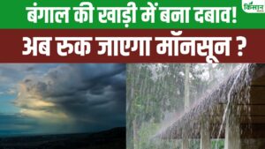 Monsoon Update: बंगाल की खाड़ी का सिस्टम बिगाड़ेगा मॉनसून?
