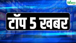 Today’s Top 5 News: थरूर और ओवैसी सहित विपक्षी सांसदों को मोदी सरकार ने दी जिम्मेदारी