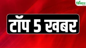 Today’s Top 5 News: सर्वदलीय सांसद दुनिया को सुनाएंगे ऑपरेशन सिंदूर की कहानी