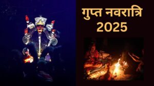 Gupt Navratri 2025: देवी की रहस्यमयी साधना का मौका पर एक गलती पड़ सकती है भारी!