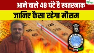 Weather News: आने वाले 48 घंटे बेहद खतरनाक! गर्मी और बारिश का डबल अटैक