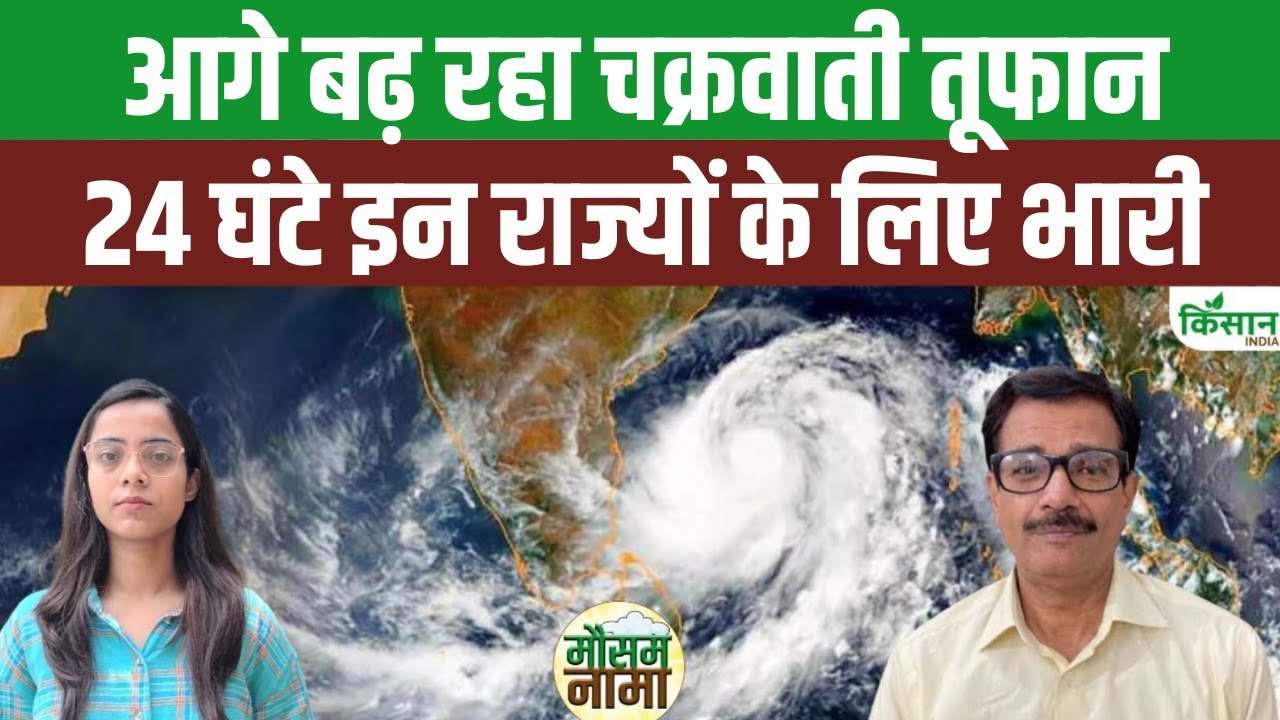 तेज रफ्तार से आगे बढ़ रहा चक्रवाती तूफान विफा, बिहार-यूपी समेत कई राज्यों में भारी बारिश का अलर्ट