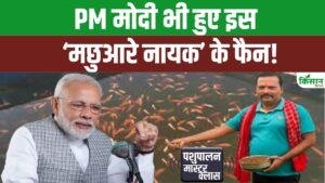 हिंसा का रास्ता छोड़ शुरु किया मछली पालन, PM मेदी ने भी की झारखंड के ओम प्रकाश की तारीफ