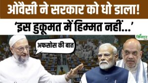 असदुद्दीन ओवैसी ने केंद्र सरकार पर बोला हमला, भारत-पाक क्रिकेट मैच को लेकर पूछे सवाल