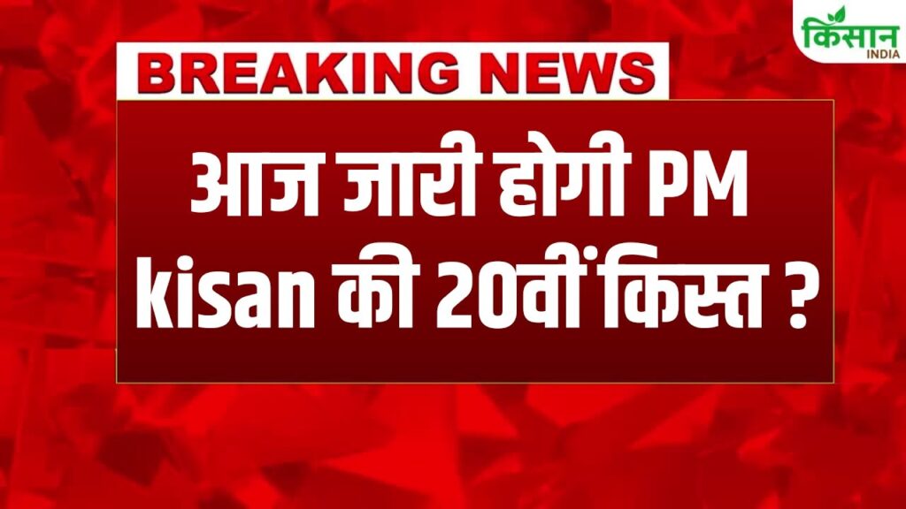 PM Kisan 20th Installment release today