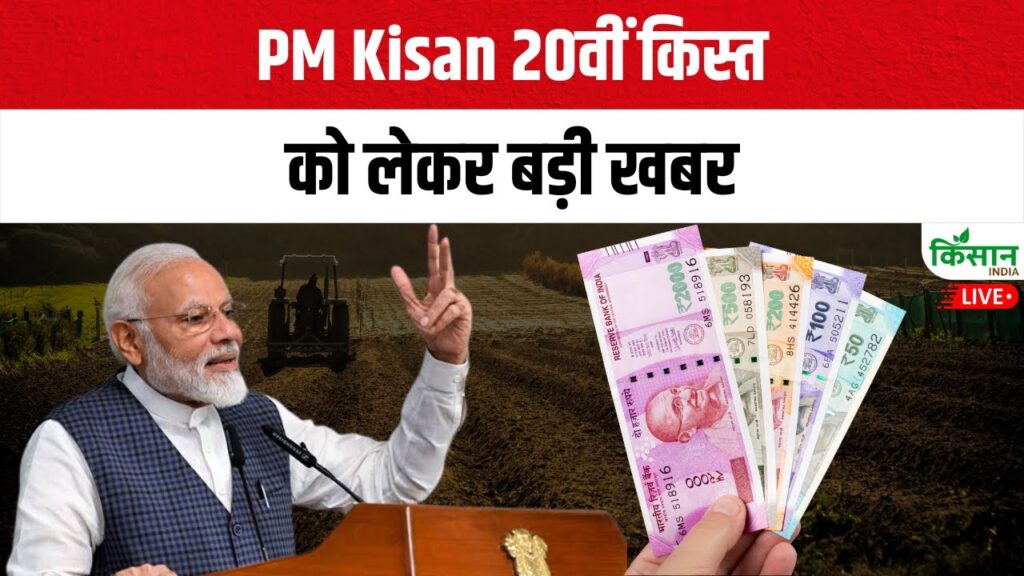 PM Kisan Samman Nidhi Yojana
