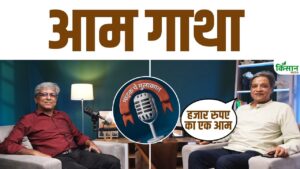 Sopan Joshi से सुनिए आम के वो किस्से जो आपने पहले कभी नहीं सुने होंगे