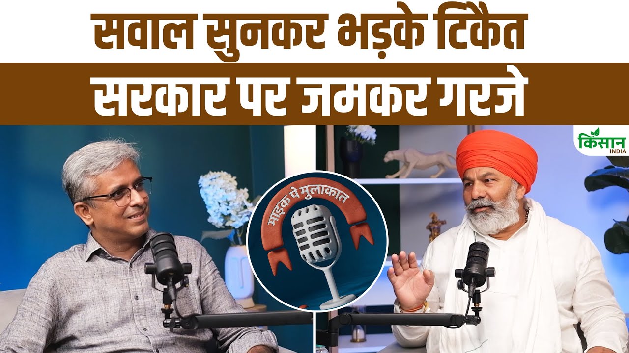 बेबाक इंटरव्यू : सवाल सुनकर भड़के टिकैत, सरकार पर जमकर गरजे बेबाक इंटरव्यू : सवाल सुनकर भड़के टिकैत, सरकार पर जमकर गरजे