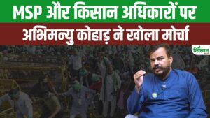 Interview: MSP पर किसान नेता अभिमन्यु कोहाड़ ने उठाए तीखे सवाल