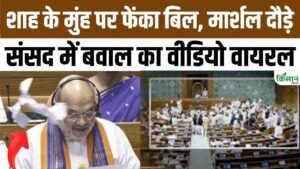 लोकसभा में विपक्ष का हंगामा, गृह मंत्री अमित शाह पर फाड़ कर फेंका पर्चा