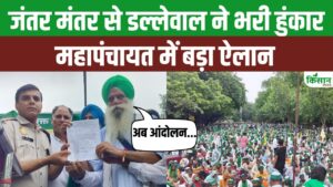 महापंचायत से किसान नेता डल्लेवाल ने किया बड़ा ऐलान, कहा- सरकार तक अपनी आवाज पहुंचाना हमारा उद्देश्य