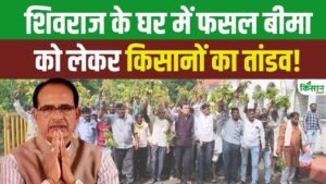 एमपी में फसल बीमा के नाम पर गड़बड़ी, कृषि मंत्री के घर पर किसानों ने किया हंगामा