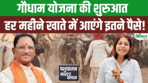 गौसेवकों को मासिक वेतन देगी छत्तीसगढ़ सरकार, जानें योजना के लिए कैसे कर सकते हैं आवेदन
