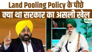 Land Pooling Policy: किसान नेता जगजीत सिंह डल्लेवाल ने पंजाब सरकार पर उठाए सवाल, देखिए खास बातचीत