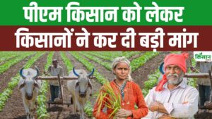 झारखंड के किसानों की राज्य सरकार से अपील, पीएम किसान की तरह ही प्रदेश स्तर पर शुरू हो योजना