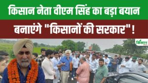 किसान महापंचायत में हजारों किसानों के बीच VM Singh का बड़ा बयान