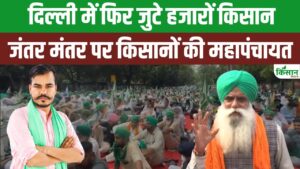 दिल्ली के जंतर-मंतर पर किसानों की सबसे बड़ी महापंचायत, देश के सैंकड़ों किसान हुए शामिल