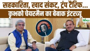 कृभको चेयरमैन चंद्रपाल सिंह यादव से खास मुलाकात, खाद संकट.. Trump Tariff पर खुलकर बोले, देखें वीडियो