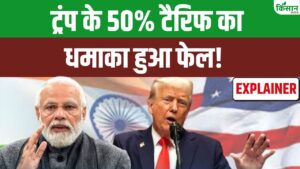India US Deal: डोनाल्ड ट्रंप के 50 फीसदी टैरिफ की भारत ने हवा निकाल दी! अमेरिका अपने ही जाल में फंसा