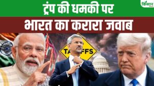 ट्रंप के 25 परसेंट टैरिफ पर भारत का रवैया सख्त, अमेरिका की दोहरी नीति की खोली पोल