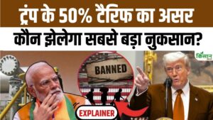 ट्रंप के 50 फीसदी टैरिफ से किसको होगा सबसे ज्यादा नुकसान, जानिए इस वीडियो में सबकुछ