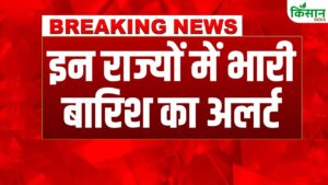 देश के मौसम को लेकर बड़ा अपडेट, IMD ने कई राज्यों में जारी किया भारी बारिश का अलर्ट