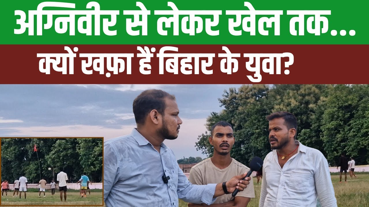 Bihar Election 2025: बिहार में पलट गया पूरा खेल, जानिए क्यों नाराज है नौजवान वोटर Bihar Election 2025: बिहार में पलट गया पूरा खेल, जानिए क्यों नाराज है नौजवान वोटर