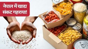 नेपाल में गहरा सकता है खाद्य संकट? भारत के चावल-सब्जी पर निर्भर है बड़ी आबादी