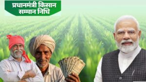 पीएम किसान सम्मान निधि की 21वीं किस्त जारी, बाढ़ प्रभावित किसानों के खातों में 171 करोड़ रुपये ट्रांसफर