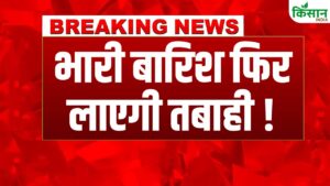 Weather Update: फिर से भारी बारिश का अलर्ट, जानिए कहां ज्यादा बरसेंगे बादल