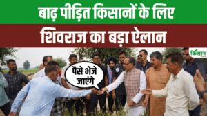 किसानों की मुश्किलें कम करने शिवराज सिंह चौहान ने बाढ़ राहत योजना का बड़ा ऐलान किया