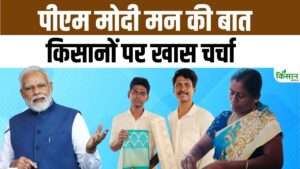 पीएम मोदी की मन की बात में किसानों, खादी और लोकल उत्पादों को मिली खास जगह