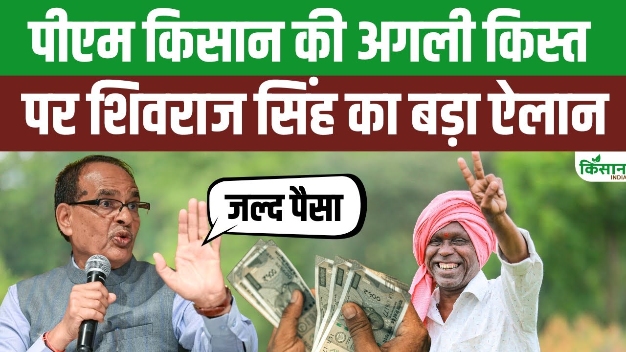 शिवराज सिंह चौहान ने PM किसान की 21वीं किस्त को लेकर दिया बड़ा बयान, कही ये बात