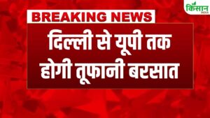 दिल्ली-एनसीआर में झमाझम बारिश से लोगों को गर्मी से मिली राहत, महाराष्ट्र में IMD का रेड अलर्ट