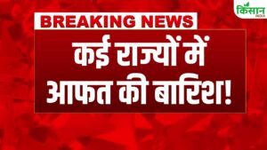 मॉनसून को लेकर IMD का बड़ा अपडेट, बिहार में भारी बारिश का रेड अलर्ट