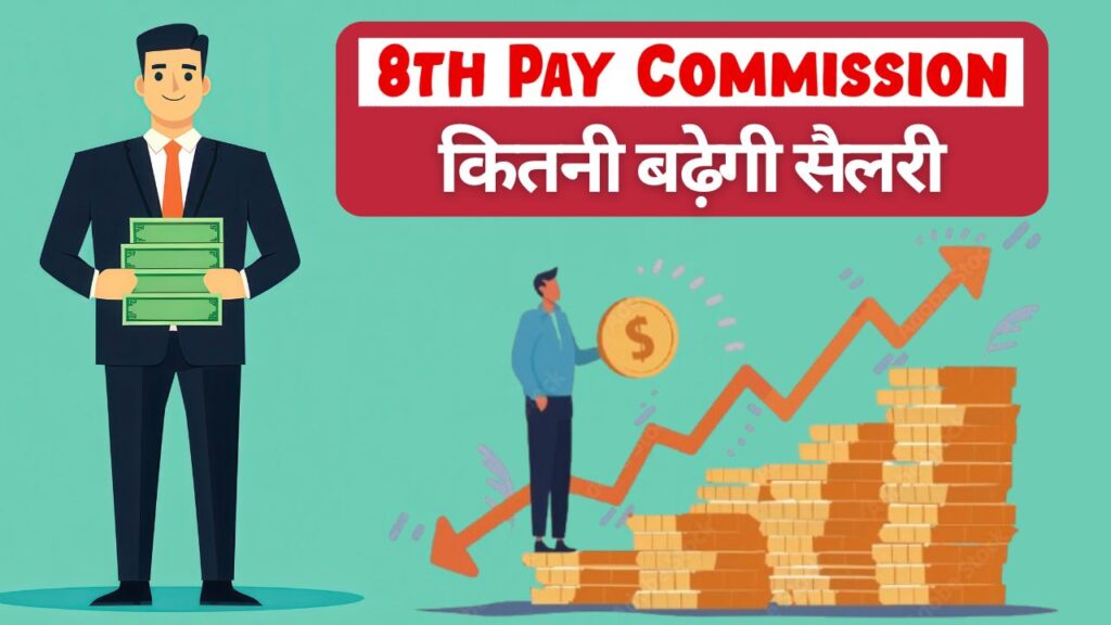 8th Pay Commission How much salaries increase