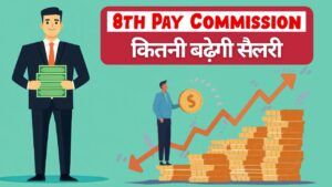 आठवें वेतन आयोग से कितनी बढ़ेगी सैलरी? वेतन दोगुना होगा या भत्ते बढ़ेंगे.. जानिए पूरा गणित