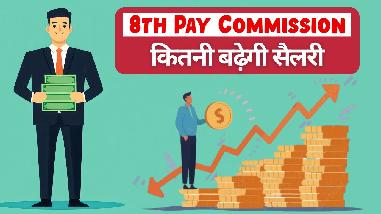 आठवें वेतन आयोग से कितनी बढ़ेगी सैलरी? वेतन दोगुना होगा या भत्ते बढ़ेंगे.. जानिए पूरा गणित 8th Pay Commission How Much Salaries Increase Under Eighth Pay Commission Check Salary Hike Calculation