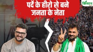 पर्दे के हीरो से बने जनता के नेता… खेसारी लाल यादव अब चुनावी मैदान में, क्या आप जानते हैं उनका असली नाम