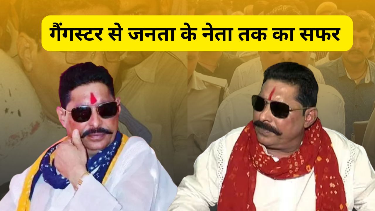 राजनीति का वो दबंग चेहरा, जिसके बिना अधूरी है बिहार की चुनावी बहस, जानें कैसे अनंत सिंह बने ‘छोटे सरकार’!