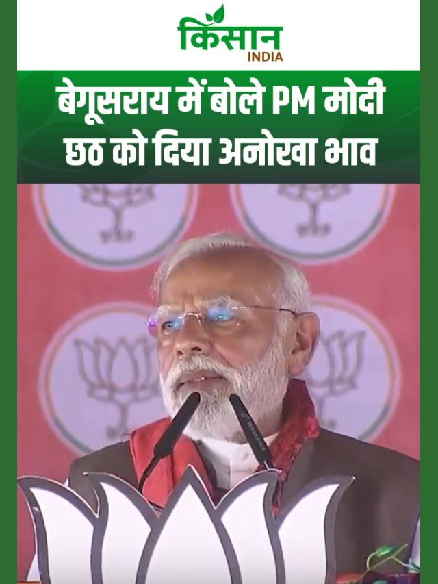 Chhath Puja 2025: बेगूसराय में बोले पीएम मोदी- बिहार कोकिला शारदा सिन्हा को किया याद