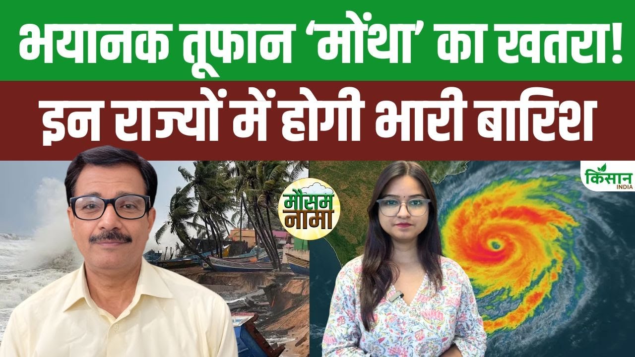 Cyclone Montha का कहर! IMD की बड़ी चेतावनी, इन राज्यों पर पड़ेगा असर Cyclone Montha Imd Issues Major Warning These States To Be Affected Red Alert Issued In Odisha