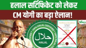 हलाल सर्टिफिकेशन पर यूपी सरकार का बड़ा एक्शन, सीएम योगी ने पूरी तरह लगाई रोक