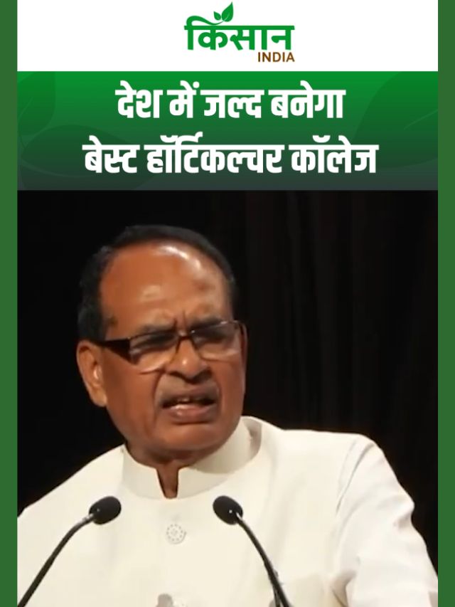 Shivraj Singh Chouhan का बड़ा ऐलान, जल्द बनेगा भारत का best horticulture और animal husbandry college