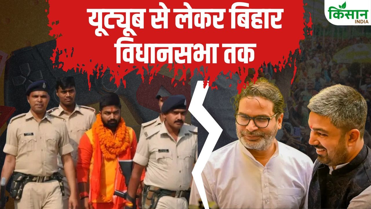 कॉन्ट्रोवर्सी, अरेस्ट और पॉलिटिक्स! Bihar Chunav में मनीष कश्यप कैसे बने सबसे चर्चित नाम? जानें पूरी कहानी Bihar Assembly Election 2025 Youtuber Manish Kashyap Profile History Jan Suraaj Party