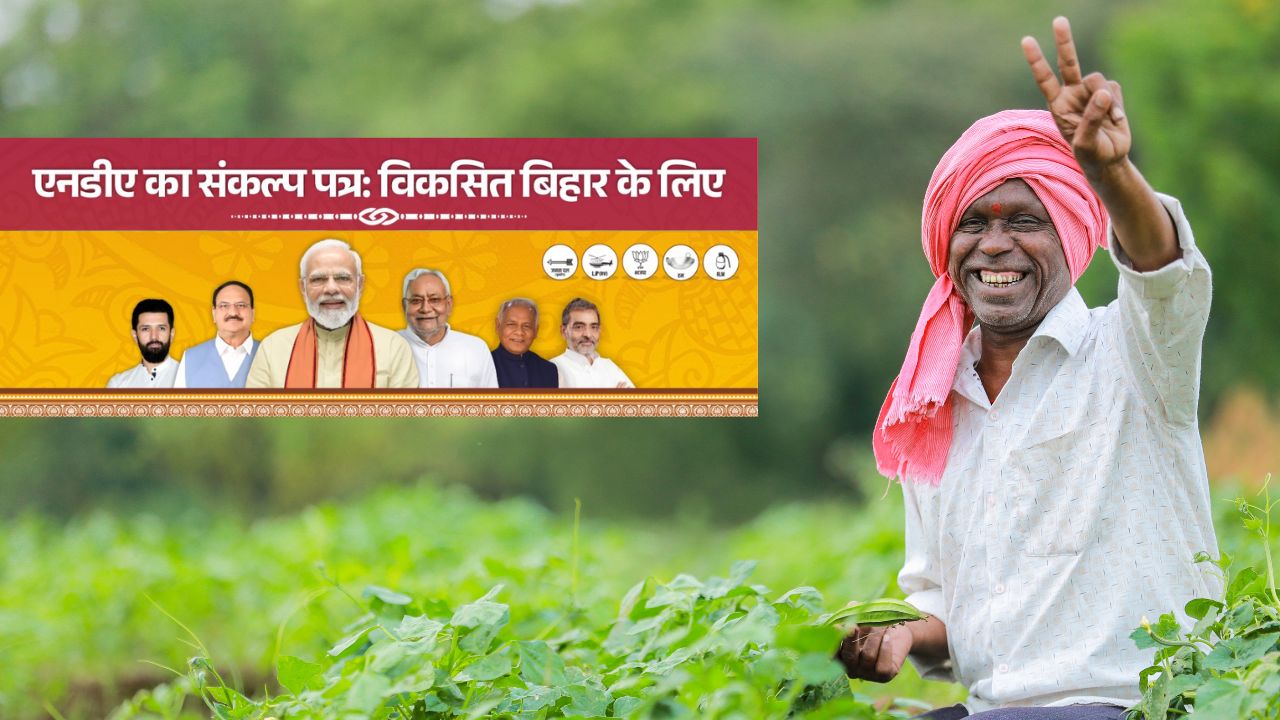 किसान सम्मान निधि में 9 हजार रुपये देंगे, MSP गारंटी के साथ 1 करोड़ नौकरियां देने का वादा Nda Manifesto For Bihar Elections 2025 Promises To Increase Kisan Samman Nidhi Upto Rs 9000 And Msp Guarantee For Crops Purchase Check Key Points
