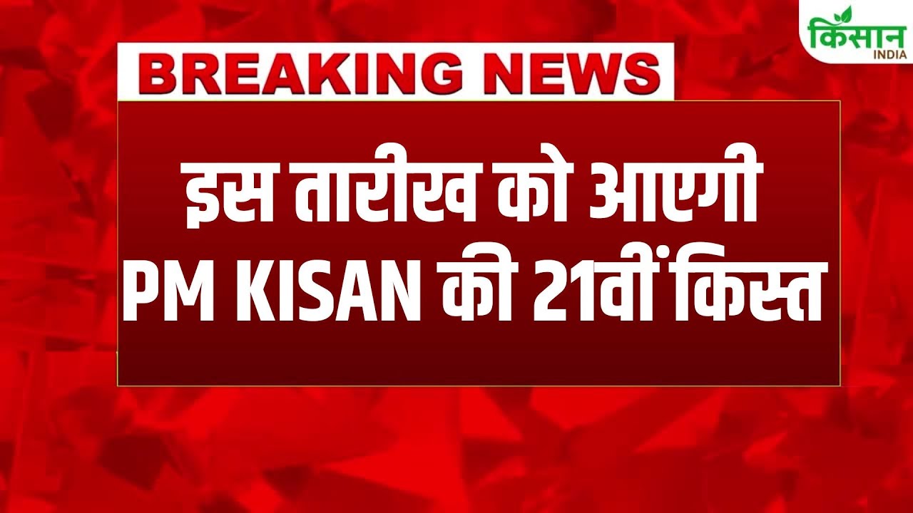 PM Kisan की 21वीं किस्त की तारीख का ऐलान, जानिए खाते में कब आएगा पैसा Pm Kisan 21st Installment Date Announced Pm Kisan 21st Installment Date 2025