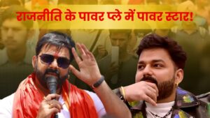 भोजपुरी के पॉवर स्टार अब राजनीति के पॉवर प्ले में! जानें Bihar की सियासत में Pawan Singh की एंट्री का पूरा किस्सा