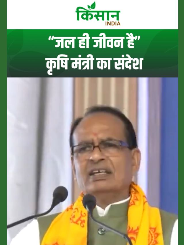 कृषि मंत्री बोले– जल ही जीवन है, पानी को बचाना भविष्य को बचाना है