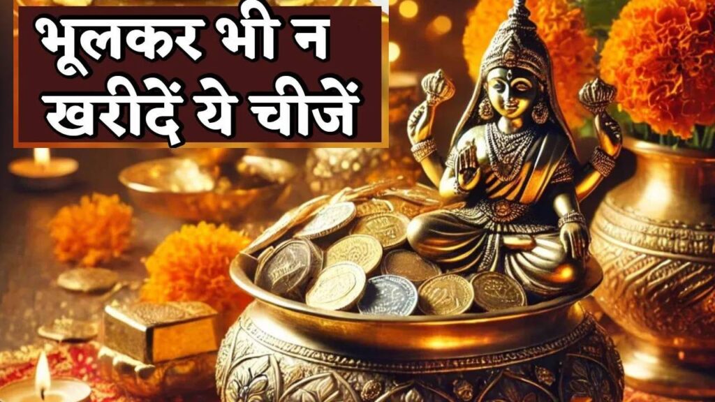 Dhanteras 2025: Things to Avoid Buying This Dhanteras for Prosperity
